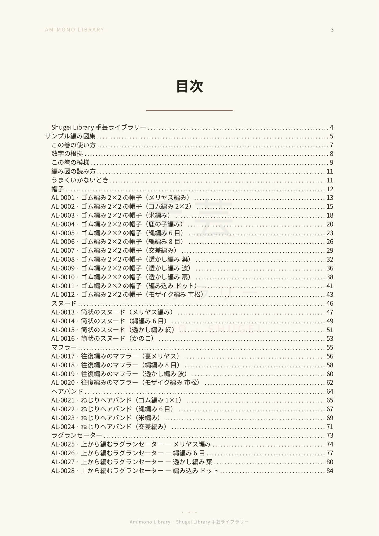 目次：ライブラリの編み図一覧（AL-0001からAL-0022ほか）